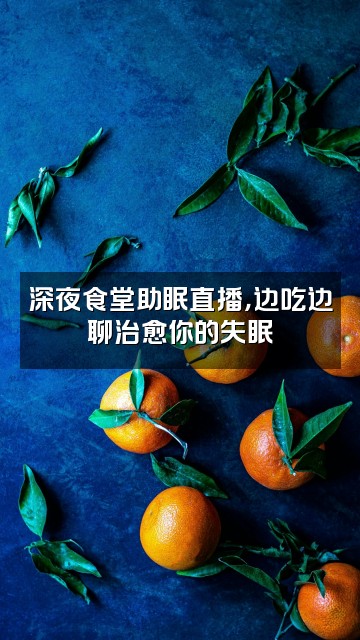 抖音德云社助眠视频封面:深夜食堂助眠直播,边吃边聊治愈你的失眠