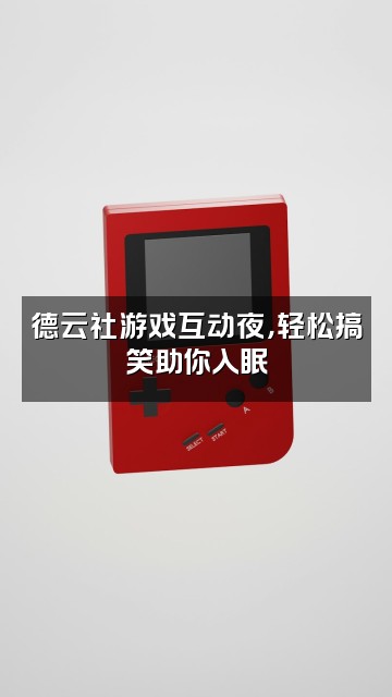 抖音德云社助眠视频封面:德云社游戏互动夜,轻松搞笑助你入眠